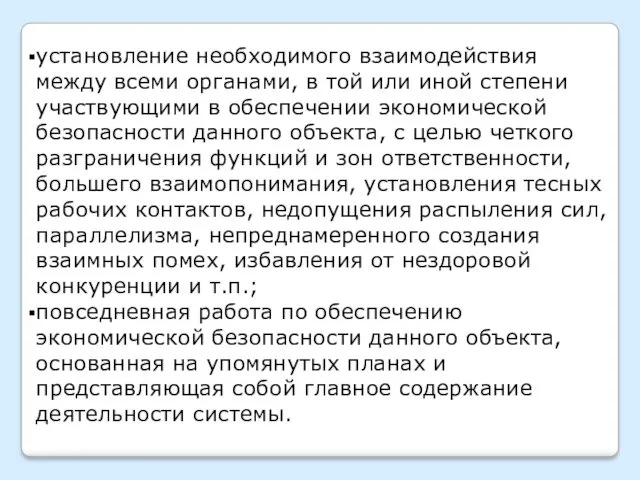 установление необходимого взаимодействия между всеми органами, в той или иной