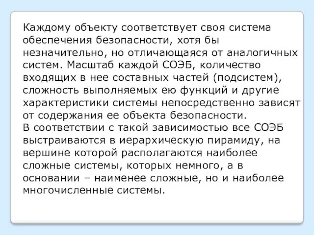 Каждому объекту соответствует своя система обеспечения безопасности, хотя бы незначительно,