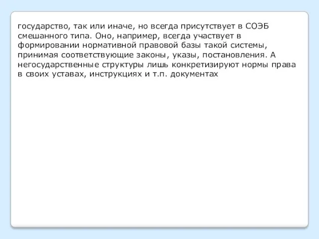 государство, так или иначе, но всегда присутствует в СОЭБ смешанного