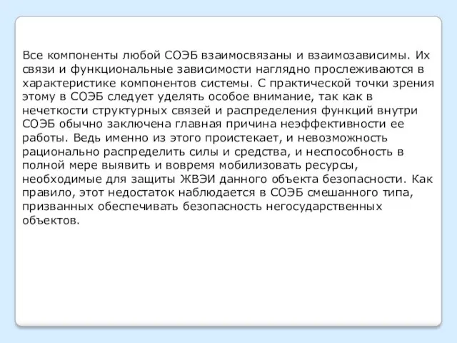 Все компоненты любой СОЭБ взаимосвязаны и взаимозависимы. Их связи и