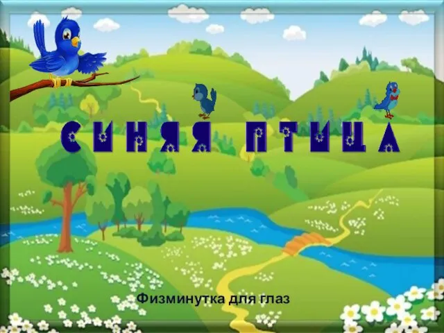 Физминутка для глаз