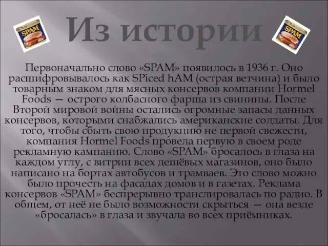 Из истории Первоначально слово «SPAM» появилось в 1936 г. Оно