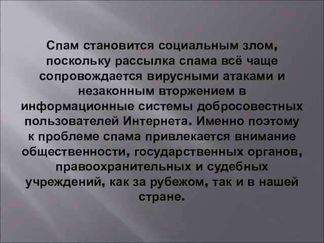 Спам становится социальным злом, поскольку рассылка спама всё чаще сопровождается