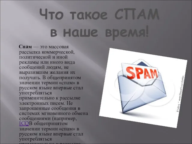 Спам — это массовая рассылка коммерческой, политической и иной рекламы