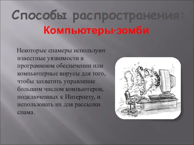 Компьютеры-зомби Некоторые спамеры используют известные уязвимости в программном обеспечении или