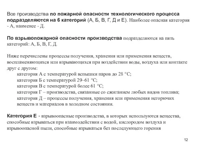 Все производства по пожарной опасности технологического процесса подразделяются на 6