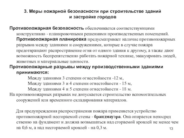 3. Меры пожарной безопасности при строительстве зданий и застройке городов