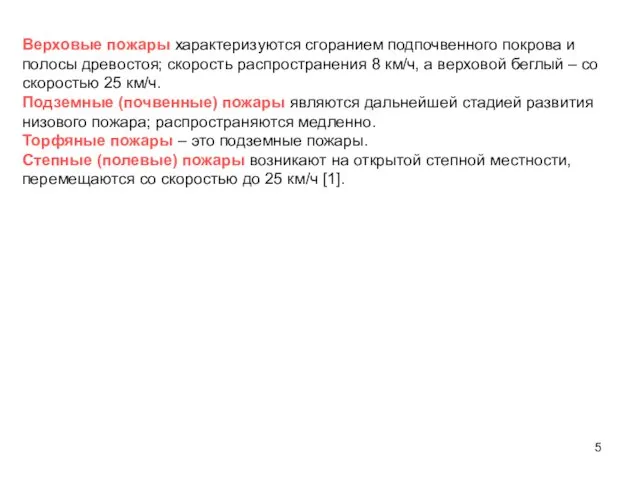 Верховые пожары характеризуются сгоранием подпочвенного покрова и полосы древостоя; скорость