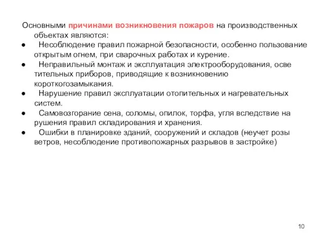 Основными причинами возникновения пожаров на производственных объектах являются: Несоблюдение правил