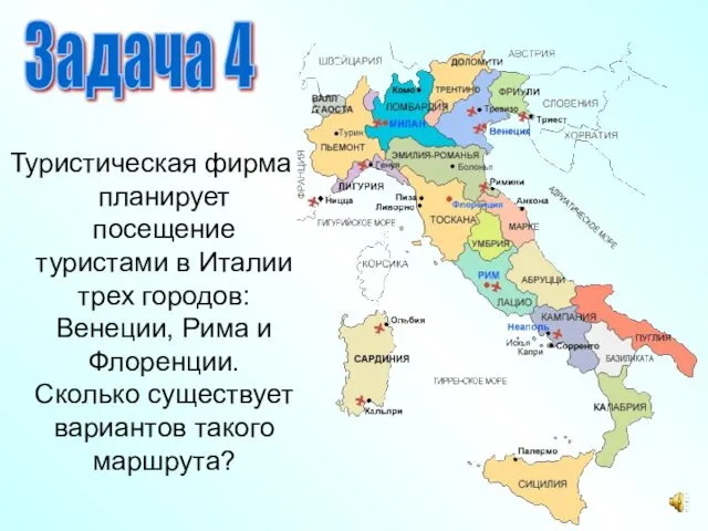 Туристическая фирма планирует посещение туристами в Италии трех городов: Венеции,