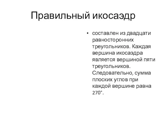 Правильный икосаэдр составлен из двадцати равносторонних треугольников. Каждая вершина икосаэдра является вершиной пяти