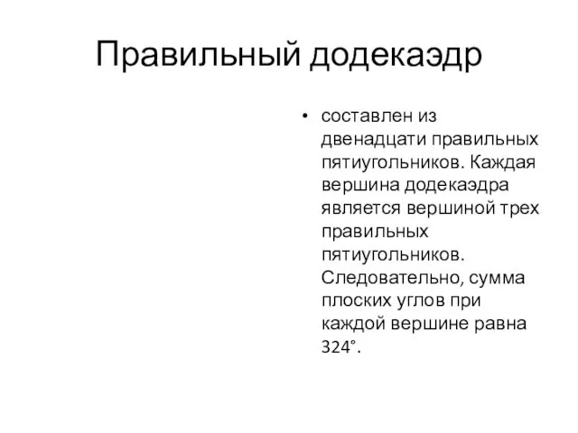 Правильный додекаэдр составлен из двенадцати правильных пятиугольников. Каждая вершина додекаэдра является вершиной трех