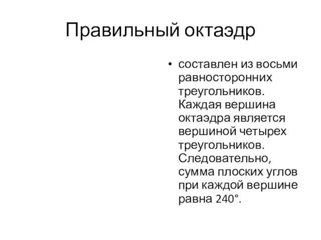 Правильный октаэдр составлен из восьми равносторонних треугольников. Каждая вершина октаэдра