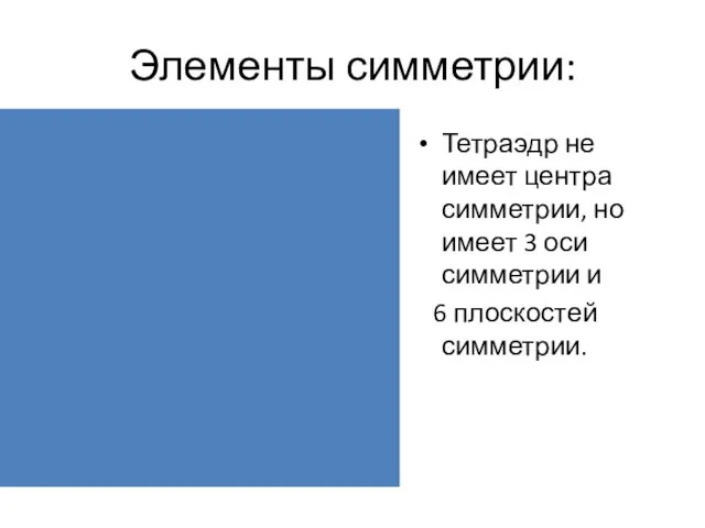 Элементы симметрии: Тетраэдр не имеет центра симметрии, но имеет 3 оси симметрии и 6 плоскостей симметрии.