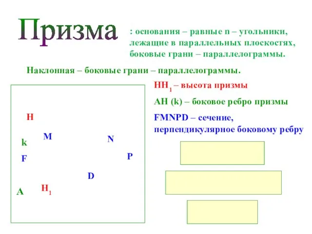 Призма : основания – равные n – угольники, лежащие в