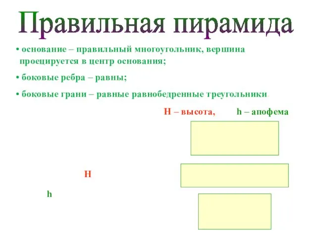 Правильная пирамида основание – правильный многоугольник, вершина проецируется в центр