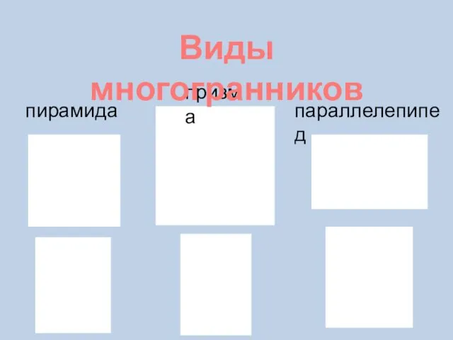 пирамида призма параллелепипед Виды многогранников