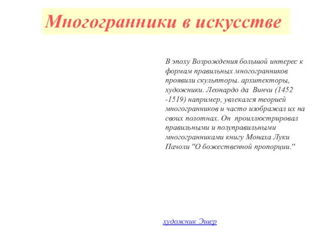 Многогранники в искусстве В эпоху Возрождения большой интерес к формам правильных многогранников проявили