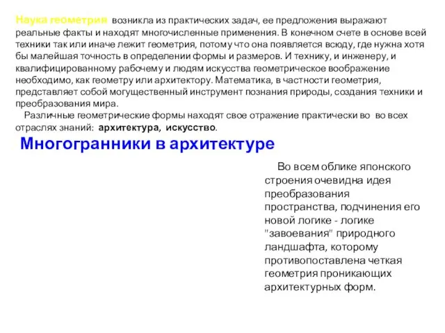 Наука геометрия возникла из практических задач, ее предложения выражают реальные