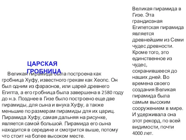 Великая пирамида была построена как гробница Хуфу, известного грекам как Хеопс. Он был