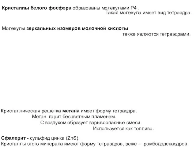 Кристаллы белого фосфора образованы молекулами Р4 . Такая молекула имеет вид тетраэдра. Молекулы