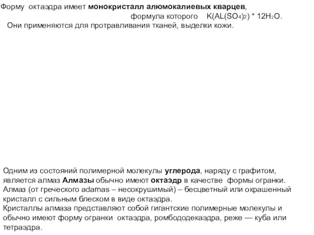 Форму октаэдра имеет монокристалл алюмокалиевых кварцев, формула которого K(AL(SO4)2) *