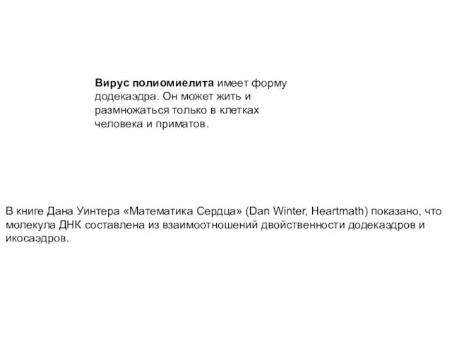 Вирус полиомиелита имеет форму додекаэдра. Он может жить и размножаться только в клетках