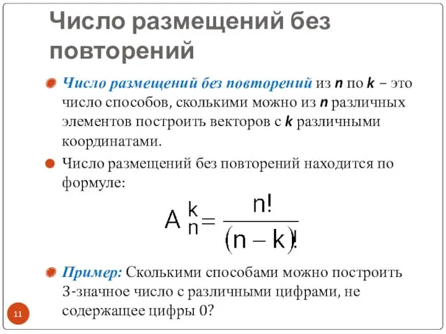 Число размещений без повторений Число размещений без повторений из n