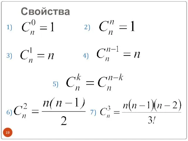 Свойства 1) 2) 3) 4) 5) 6) 7)