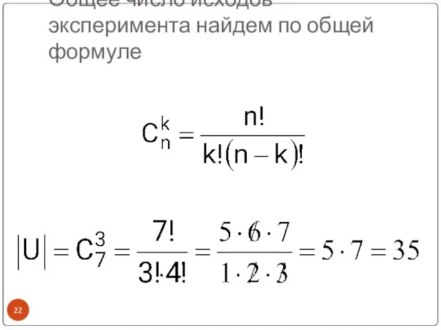 Общее число исходов эксперимента найдем по общей формуле