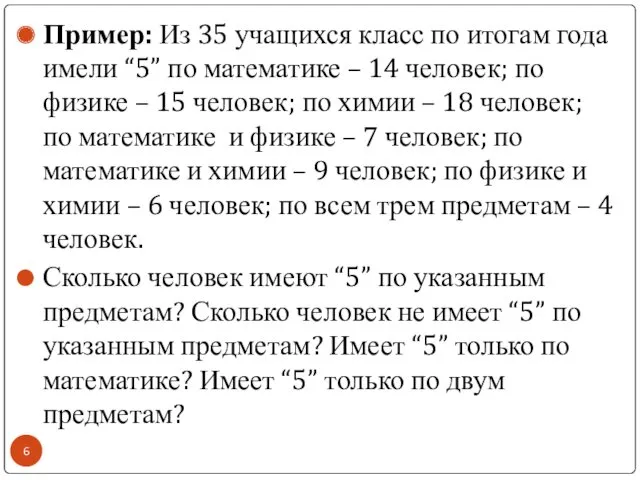 Пример: Из 35 учащихся класс по итогам года имели “5”