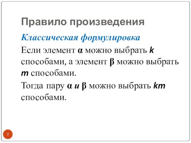 Правило произведения Классическая формулировка Если элемент α можно выбрать k