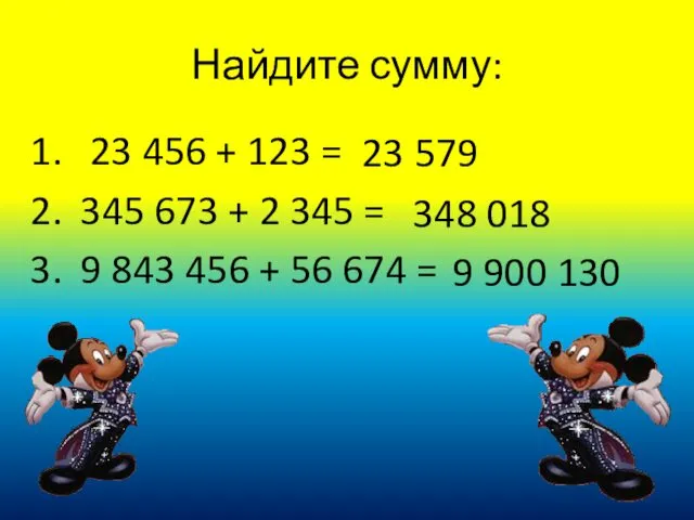 Найдите сумму: 23 456 + 123 = 345 673 +