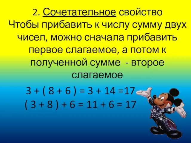 2. Сочетательное свойство Чтобы прибавить к числу сумму двух чисел,