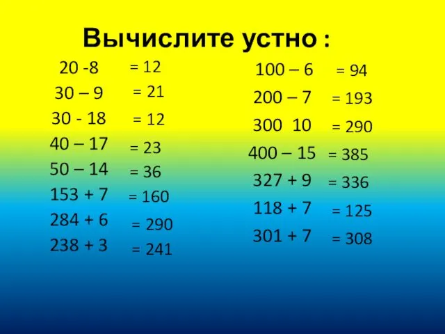 Вычислите устно : 20 -8 30 – 9 30 -