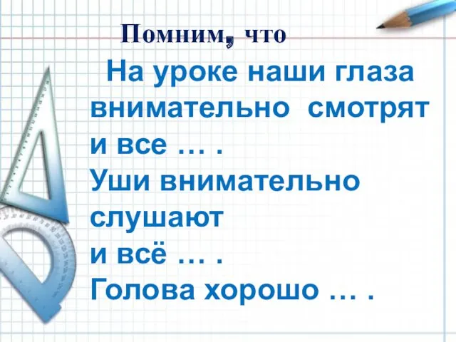 Помним, что На уроке наши глаза внимательно смотрят и все