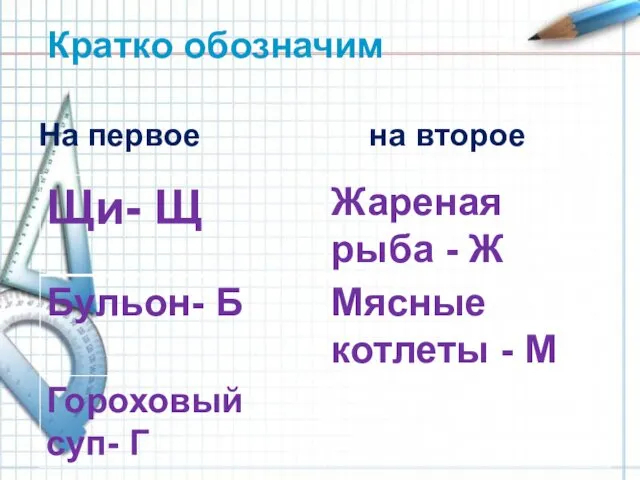 Кратко обозначим На первое на второе