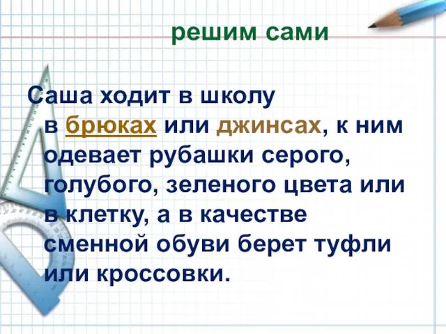 решим сами Саша ходит в школу в брюках или джинсах,