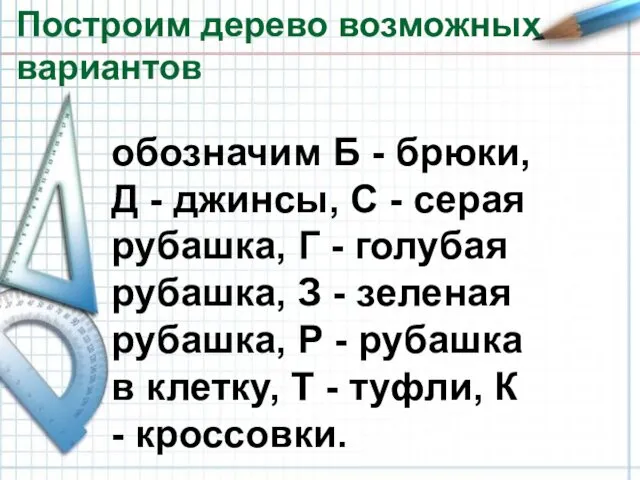 Построим дерево возможных вариантов обозначим Б - брюки, Д -