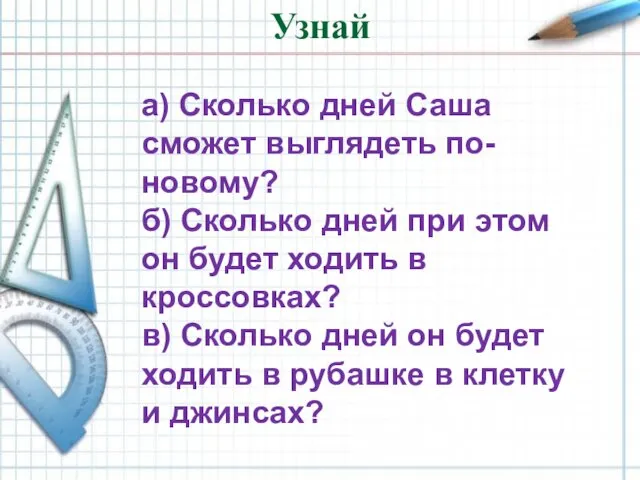 Узнай а) Сколько дней Саша сможет выглядеть по-новому? б) Сколько