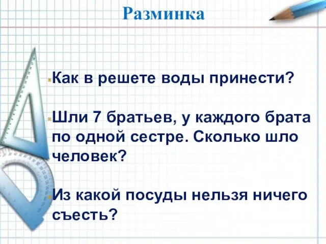 Разминка Как в решете воды принести? Шли 7 братьев, у