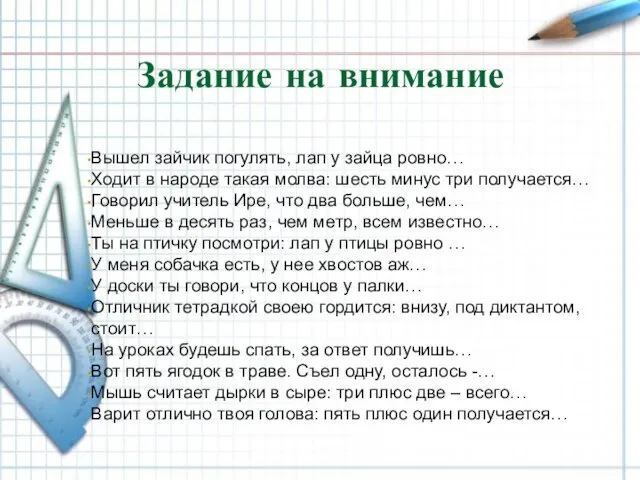 Задание на внимание Вышел зайчик погулять, лап у зайца ровно…