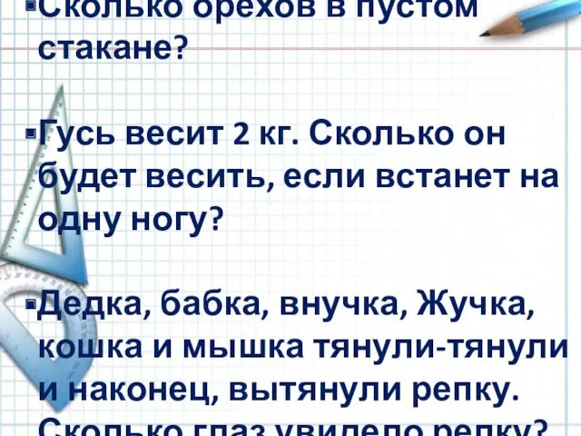 Разминка Сколько орехов в пустом стакане? Гусь весит 2 кг.