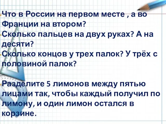 Что в России на первом месте , а во Франции