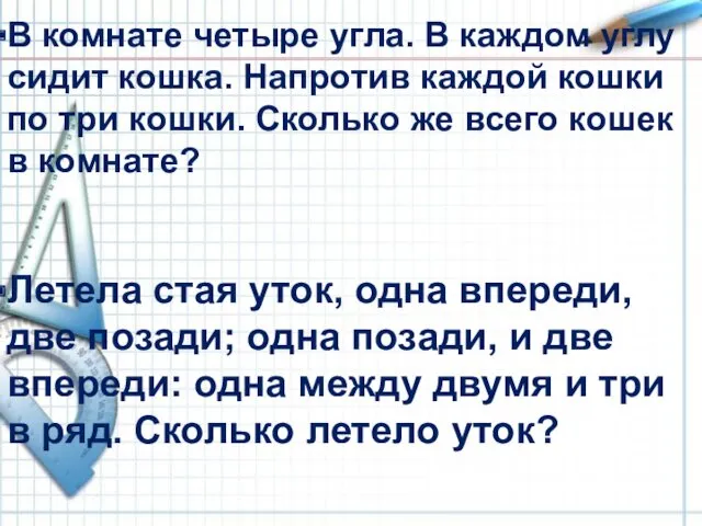 В комнате четыре угла. В каждом углу сидит кошка. Напротив