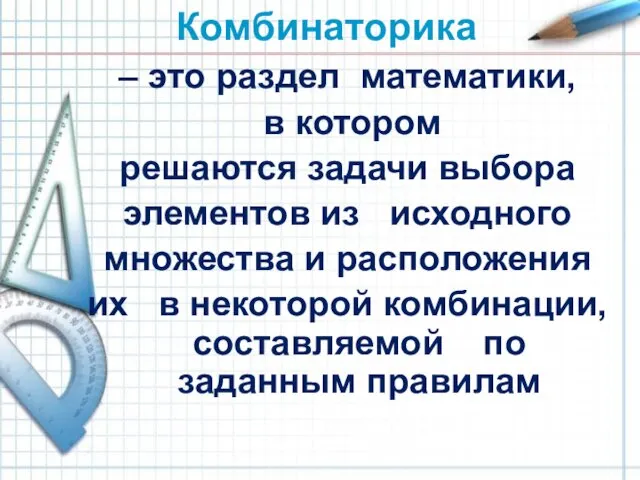 Комбинаторика – это раздел математики, в котором решаются задачи выбора