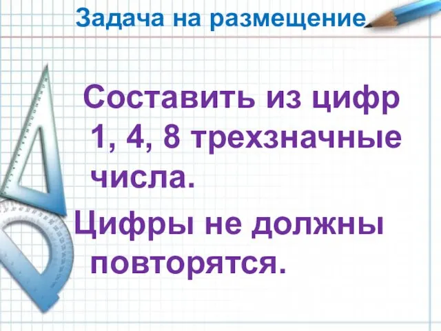 Задача на размещение Составить из цифр 1, 4, 8 трехзначные числа. Цифры не должны повторятся.