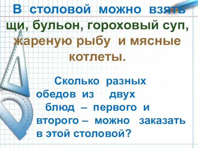 В столовой можно взять щи, бульон, гороховый суп, жареную рыбу