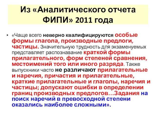 Из «Аналитического отчета ФИПИ» 2011 года «Чаще всего неверно квалифицируются