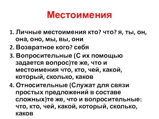 Местоимения 1. Личные местоимения кто? что? я, ты, он, она,